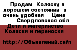 Продам! Коляску в хорошем состоянии 2в 1 очень удобная  › Цена ­ 4 500 - Свердловская обл. Дети и материнство » Коляски и переноски   